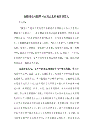 在强党性专题研讨交流会上的发言稿范文.docx