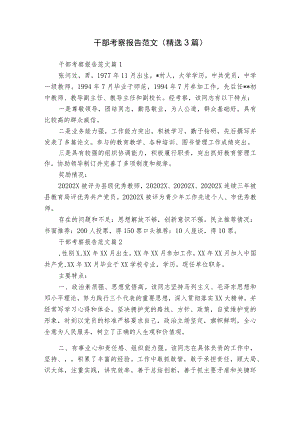 干部考察报告范文（精选3篇）.docx