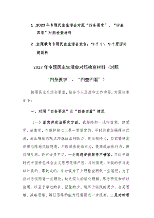 2023年专题民主生活会对照“四条要求”、“四查四看”及“3个3”9个原因问题剖析对照检查材料.docx