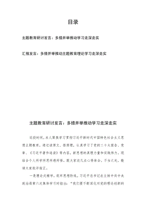 主题教育研讨汇报发言：多措并举 推动学习走深走实共2篇.docx
