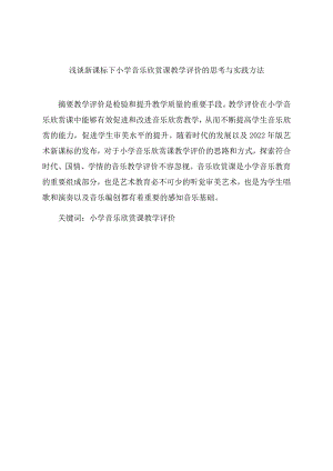 《浅谈新课标下小学音乐欣赏课教学评价的思考与实践方法》 论文.docx