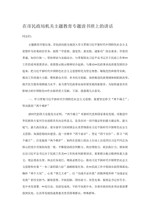 在市民政局机关主题教育专题读书班上的讲话.docx