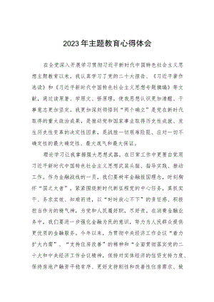 (三篇)2023年农村商业银行主题教育心得体会.docx