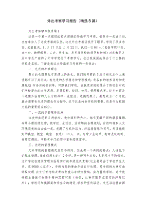 外出考察学习报告（精选5篇）.docx