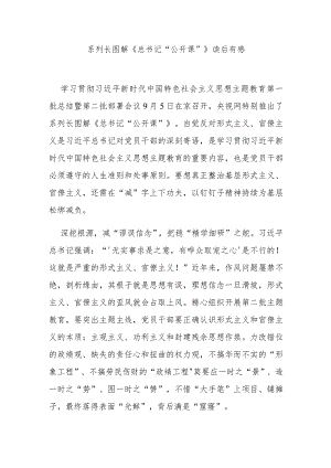 系列长图解《总书记“公开课”》读后有感2篇.docx