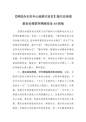 【网信办主任中心组研讨发言】践行总体国家安全观+筑牢网络安全XX防线.docx