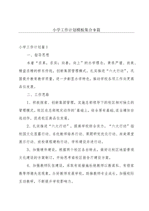 小学工作计划模板集合9篇.docx