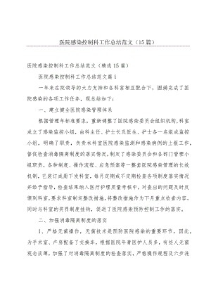 医院感染控制科工作总结范文（15篇）.docx