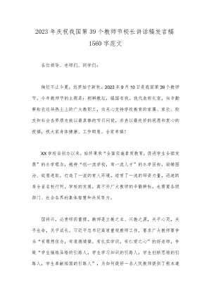 2023年庆祝我国第39个教师节校长讲话稿发言稿1560字范文.docx