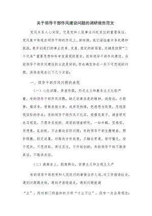 关于领导干部作风建设问题的调研报告范文.docx