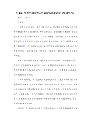 在2024年春学期阅读工程启动仪式上讲话.docx