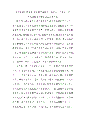 主题教育党课讲稿调查研究找问题知行合一干实绩以高质量经营助推企业高质量发展.docx