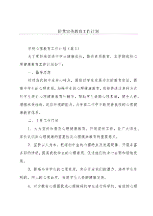 防艾宣传教育工作计划.docx