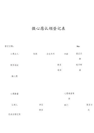 微心愿认领登记表.docx