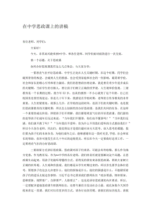 在中学思政课上的讲稿.docx