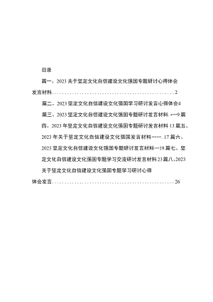 2023关于坚定文化自信建设文化强国专题研讨心得体会发言材料（共8篇）.docx