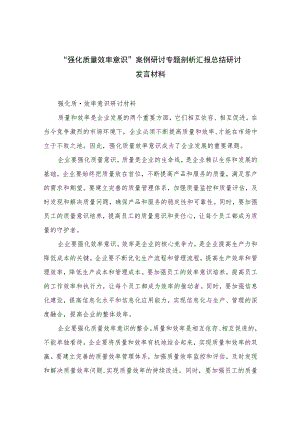 （7篇）2023“强化质量效率意识”案例研讨专题剖析汇报总结研讨发言材料范本.docx