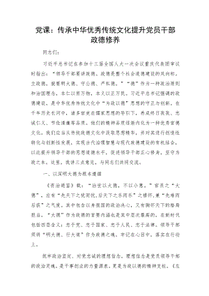 党课：传承中华优秀传统文化 提升党员干部政德修养5200字.docx