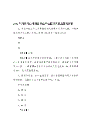 2019年河南周口淮阳县事业单位招聘真题及答案解析.docx