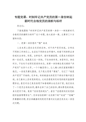 2023年专题党课讲稿（精选两篇合辑）.docx
