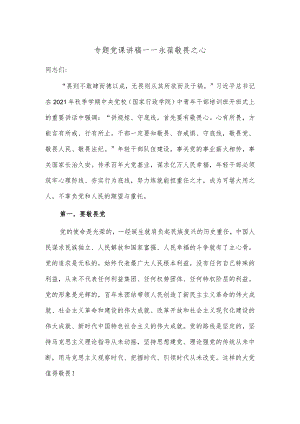 专题党课讲稿——永葆敬畏之心.docx