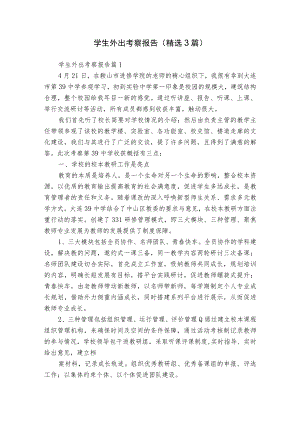 学生外出考察报告（精选3篇）.docx