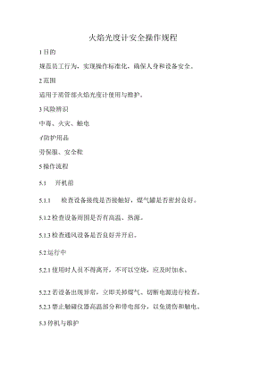 2023《火焰光度计安全操作规程》.docx