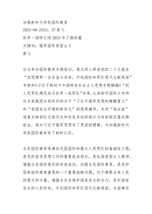 加强新时代学校国防教育.docx
