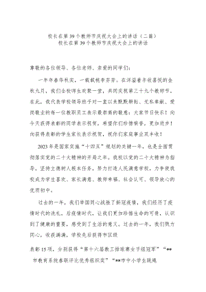 校长在第39个教师节庆祝大会上的讲话(二篇).docx