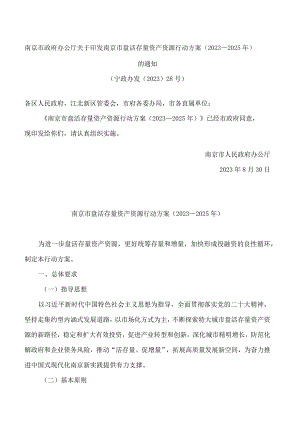 南京市政府办公厅关于印发南京市盘活存量资产资源行动方案(2023—2025年)的通知.docx