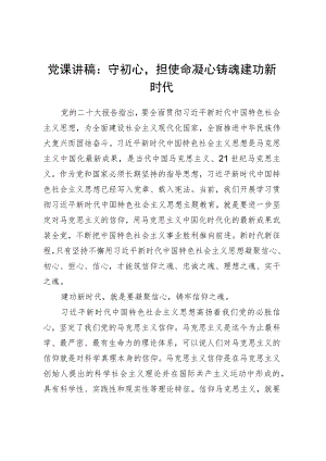 党课讲稿：守初心担使命 凝心铸魂 建功新时代.docx
