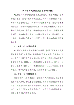 XX村新时代文明实践站经验做法材料.docx