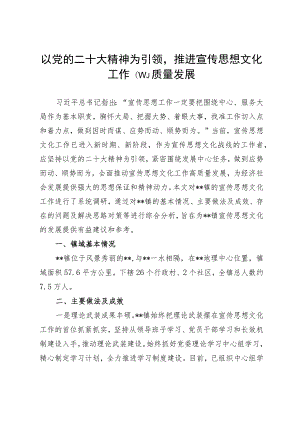 推进宣传思想文化工作高质量发展调研报告.docx