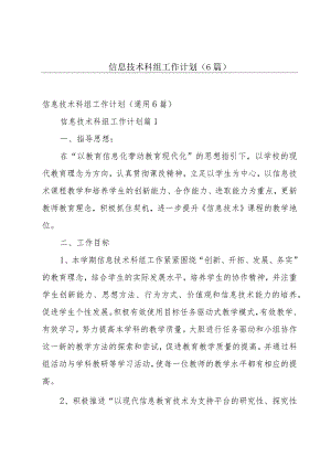 信息技术科组工作计划（6篇）.docx