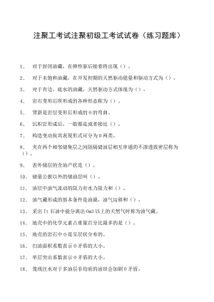 注聚工考试注聚初级工考试试卷(练习题库).docx
