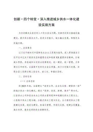 创新“四个转变”深入推进城乡供水一体化建设实施方案.docx