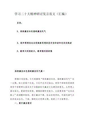 学习二十大精神研讨发言范文（汇编）.docx