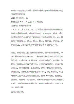 陈刚在中央驻青及省级主要媒体调研并座谈时强调 懂青海 爱青海 宣传好青海.docx