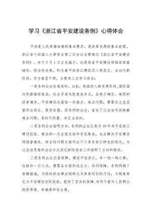 浙江省平安建设条例的心得体会(十一篇).docx