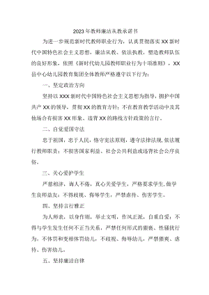 2023年中小学教师廉洁从教个人承诺书（汇编3份）.docx