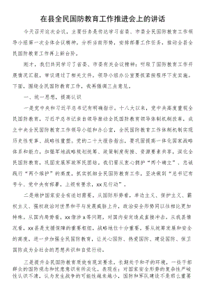 在县全民国防教育工作推进会上的讲话.docx