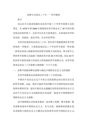 思维方式变迁三十年——哲学梳理.docx