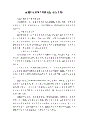在国外教育学习考察报告（精选3篇）.docx