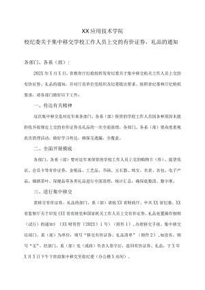 XX应用技术学院校纪委关于集中移交学校工作人员上交的有价证券、礼品的通知.docx