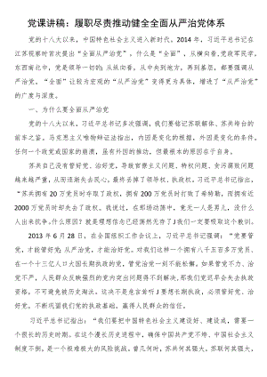 党课讲稿：履职尽责推动健全全面从严治党体系.docx