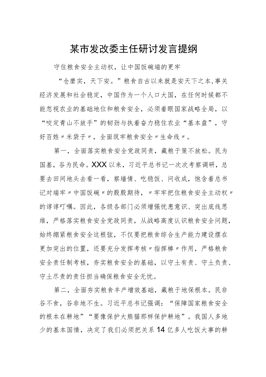 某市发改委主任研讨发言提纲 某市发改委主任研讨发言提纲.docx_第1页