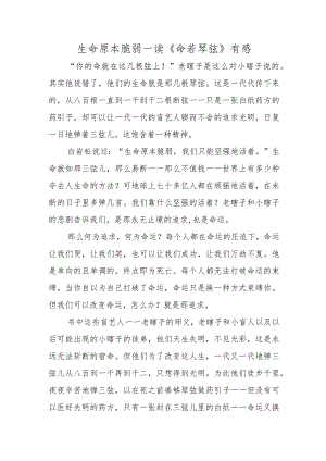 生命原本脆弱.docx