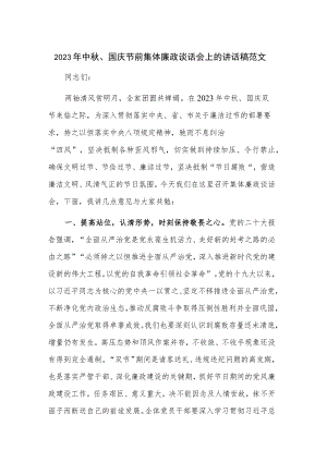 2023年中秋、国庆节前集体廉政谈话会上的讲话稿范文.docx