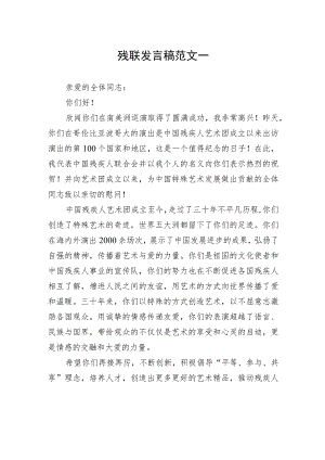 残联发言稿范文（3篇）.docx