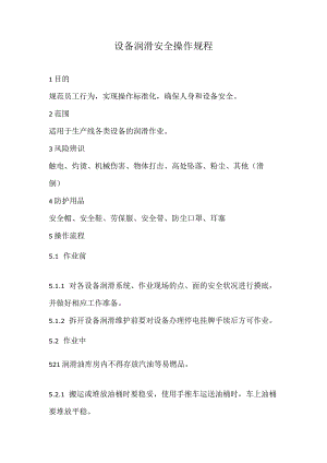 2023《设备润滑安全操作规程》.docx